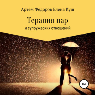 Обложка книги «Терапия пар и супружеских отношений»