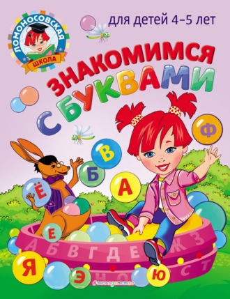 Обложка книги «Знакомимся с буквами: для детей 4-5 лет»
