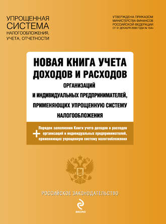 Группа авторов. Новая книга учета доходов и расходов организаций и индивидуальных предпринимателей, применяющих упрощенную систему налогообложения