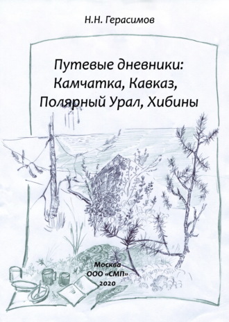 Обложка книги «Путевые дневники: Камчатка, Кавказ, Полярный Урал, Хибины»