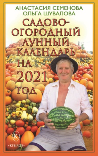 Обложка книги «Садово-огородный лунный календарь на 2021 год»