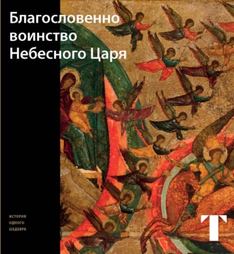 Обложка книги «Благословенно Воинство Небесного Царя»