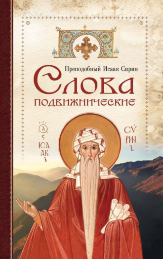 Обложка книги «Cлова подвижнические»