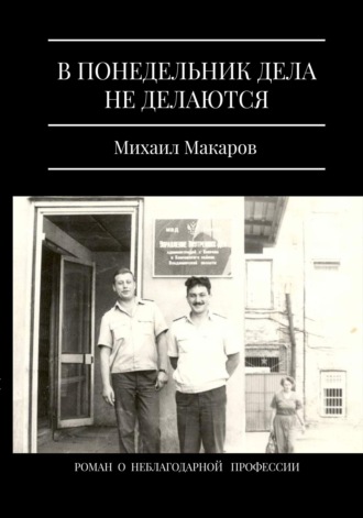 Обложка книги «В понедельник дела не делаются»