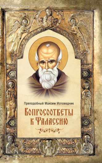 Обложка книги «Вопросоответы к Фалассию»
