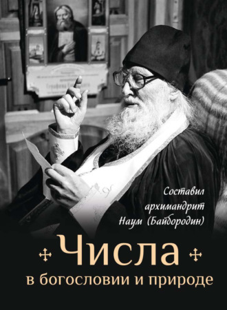 Обложка книги «Числа в богословии и природе»