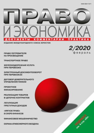 Обложка книги «Право и экономика №02/2020»