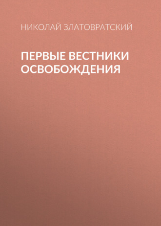 Обложка книги «Первые вестники освобождения»