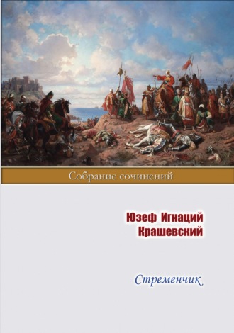 Обложка книги «Стременчик»