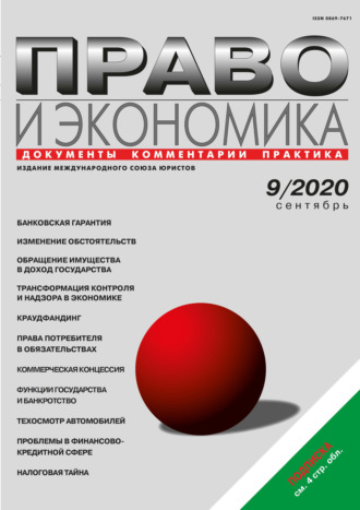 Обложка книги «Право и экономика №09/2020»