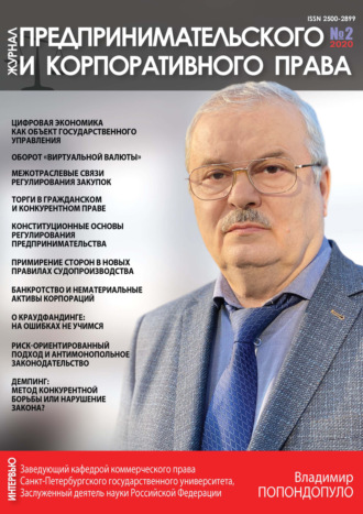 Обложка книги «Журнал предпринимательского и корпоративного права № 2 (18) 2020»