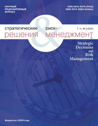 Обложка книги «Стратегические решения и риск-менеджмент № 3 (116) 2020»