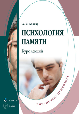 Александр Михайлович Боднар. Психология памяти. Курс лекций