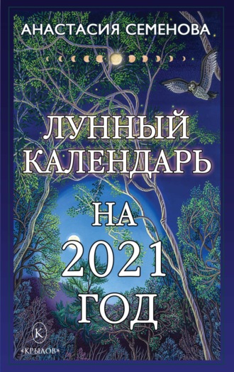 Обложка книги «Лунный календарь на 2021 год»