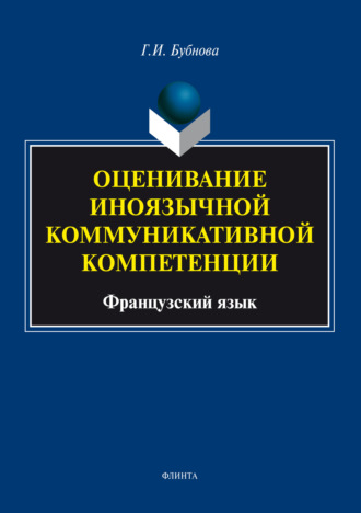 Г. И. Бубнова. Оценивание иноязычной коммуникативной компетенции. Французский язык