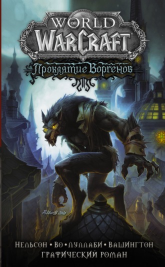 Обложка книги «World of Warcraft. Проклятие Воргенов»