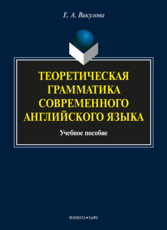 Е. А. Викулова. Теоретическая грамматика современного английского языка