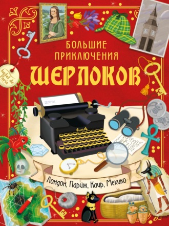 Обложка книги «Шерлоки ведут расследование. Большие приключения Шерлоков»