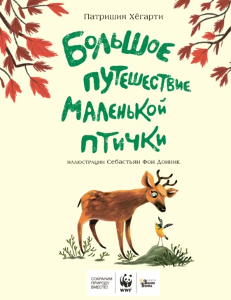 Патришия Хёгарти. Большое путешествие маленькой птички