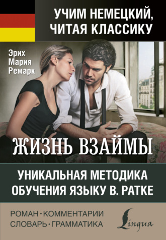 Обложка книги «Жизнь взаймы / Der Himmel kennt keine Günstlinge. Уникальная методика обучения языку В. Ратке»