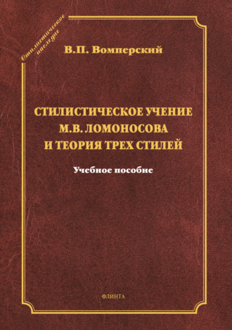 В. П. Вомперский. Стилистическое учение М.В. Ломоносова и теория трех стилей