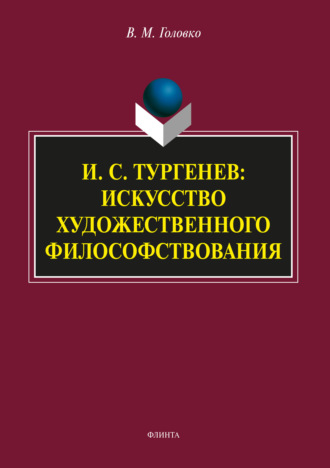 В. М. Головко. И.С. Тургенев: искусство художественного философствования