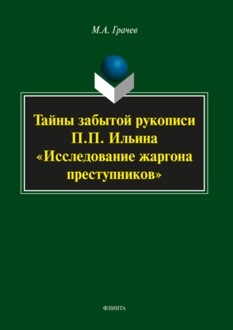 Михаил Грачев. Тайны забытой рукописи П.П. Ильина «Исследование жаргона преступников»