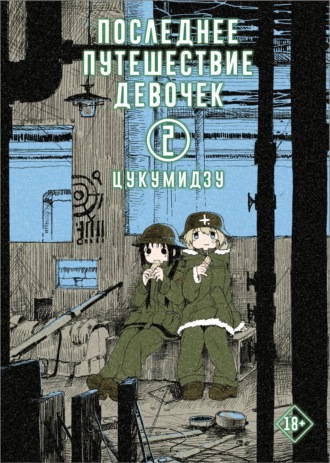 Обложка книги «Последнее путешествие девочек. Том 2»