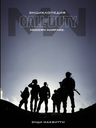 Обложка книги «Call of Duty: Modern Warfare. Энциклопедия»