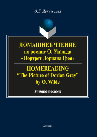 О. Е. Данчевская. Домашнее чтение по роману О. Уайльда «Портрет Дориана Грея» / Homereading «The Picture of Dorian Gray» by O. Wilde