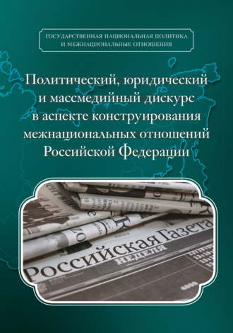 Т. В. Дубровская. Политический, юридический и массмедийный дискурс в аспекте конструирования межнациональных отношений Российской Федерации