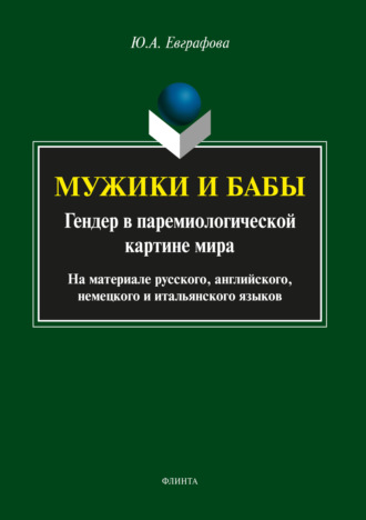 Юлия Евграфова. Мужики и бабы: гендер в паремиологической картине мира