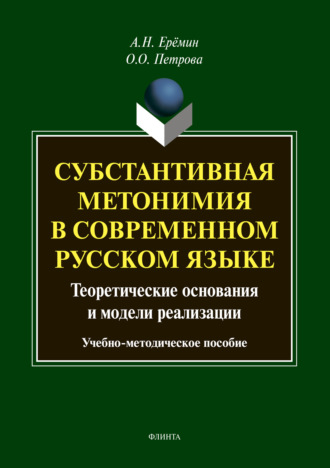 А. Н. Ерёмин. Субстантивная метонимия в современном русском языке