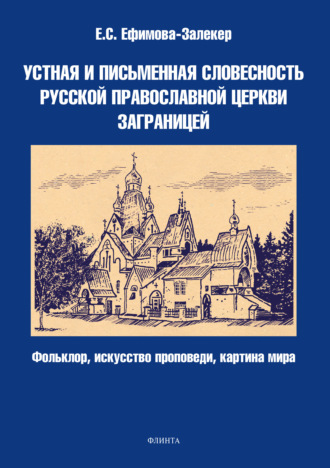 Екатерина Сергеевна Ефимова-Залекер. Устная и письменная словесность Русской православной церкви заграницей (фольклор, искусство проповеди, картина мира)