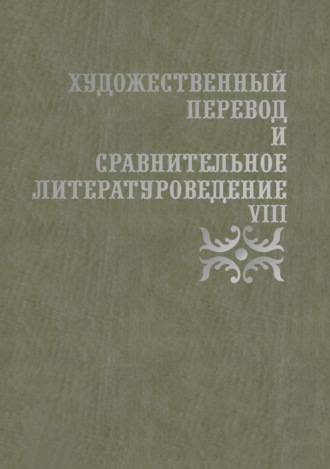 Сборник статей. Художественный перевод и сравнительное литературоведение. VIII