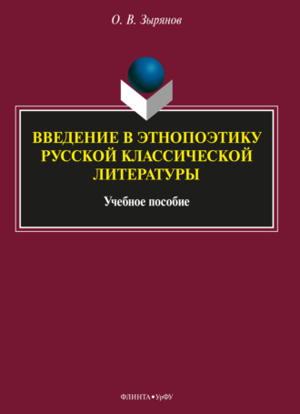 Олег Васильевич Зырянов. Введение в этнопоэтику русской классической литературы