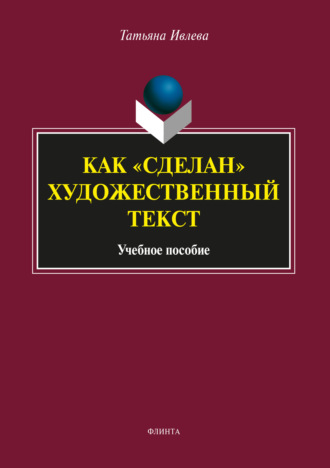 Татьяна Ивлева. Как «сделан» художественный текст