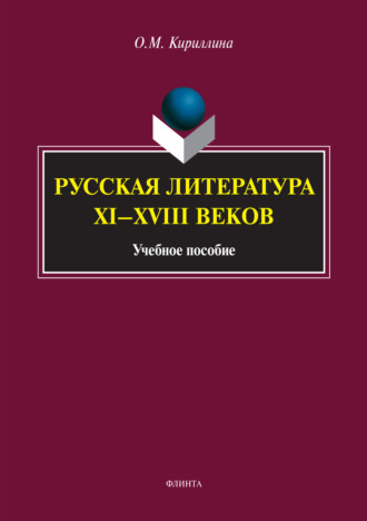 Ольга Михайловна Кириллина. Русская литература XI–XVIII веков