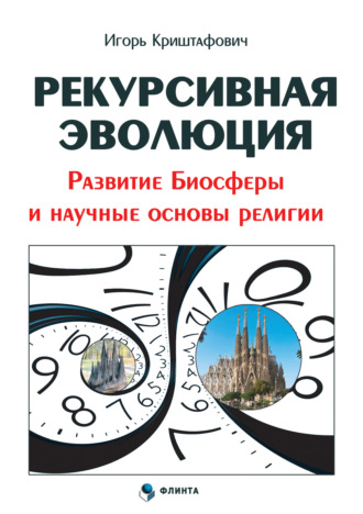 И. А. Криштафович. Рекурсивная эволюция. Развитие Биосферы и научные основы религии