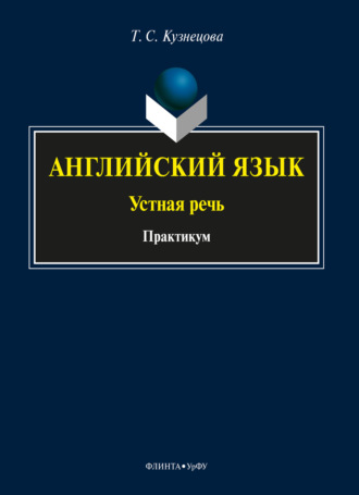 Т. С. Кузнецова. Английский язык: устная речь