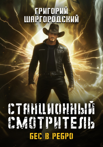 Обложка книги «Станционный смотритель. Бес в ребро»