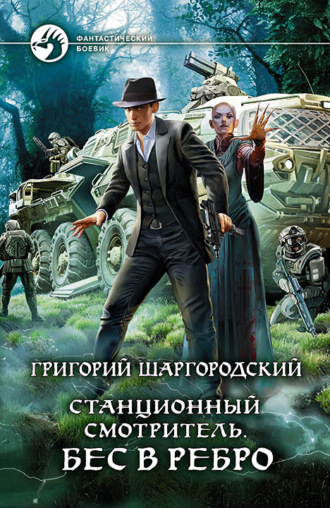 Григорий Шаргородский. Станционный смотритель. Бес в ребро