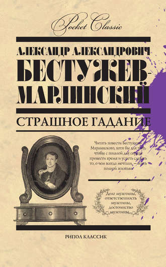 Обложка книги «Страшное гадание (сборник)»