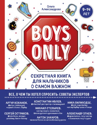 Обложка книги «Boys Only. Секретная книга для мальчиков о самом важном»