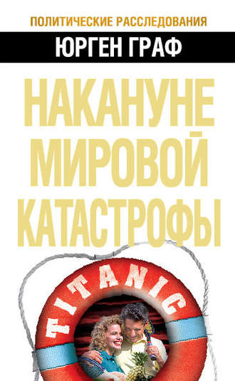 Обложка книги «Накануне мировой катастрофы»