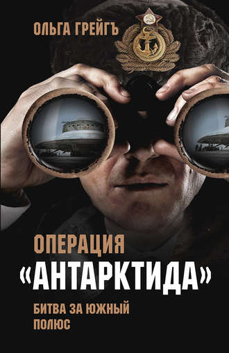 Обложка книги «Операция «Антарктида». Битва за Южный полюс»