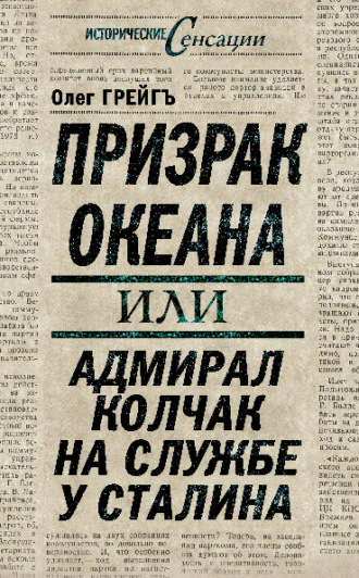 Обложка книги «Призрак океана, или Адмирал Колчак на службе у Сталина»