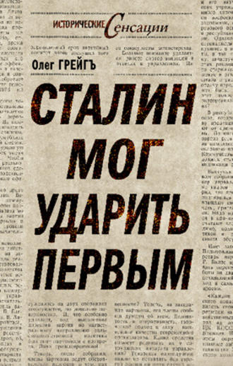 Обложка книги «Сталин мог ударить первым»