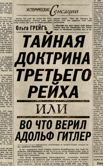 Обложка книги «Тайная доктрина Третьего Рейха, или Во что верил Адольф Гитлер»