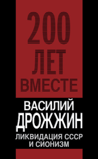 Василий Дрожжин. Ликвидация СССР и сионизм